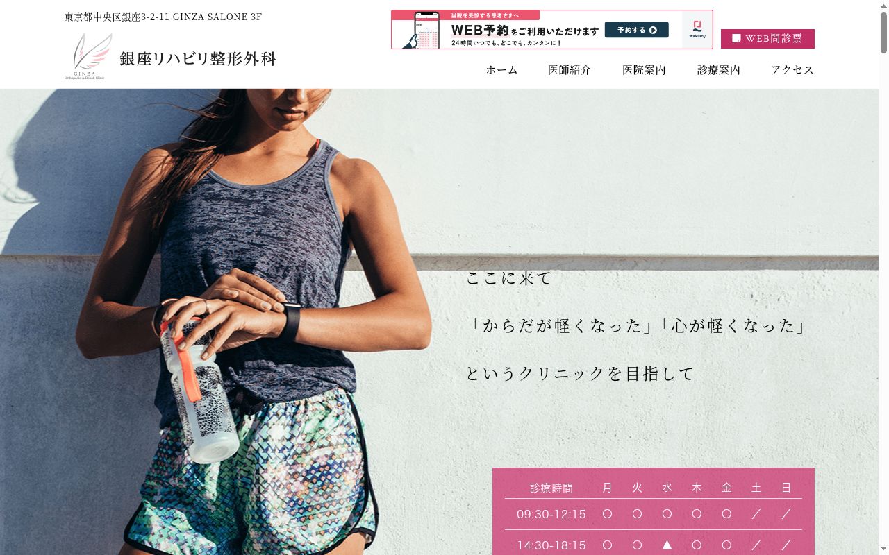 銀座リハビリ整形外科の公式サイトのスクリーンショット