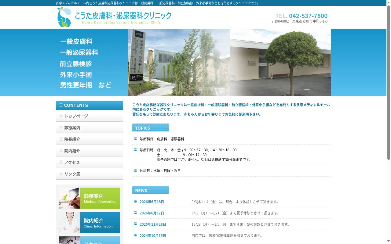 こうた皮膚科泌尿器科クリニックの公式サイトのスクリーンショット