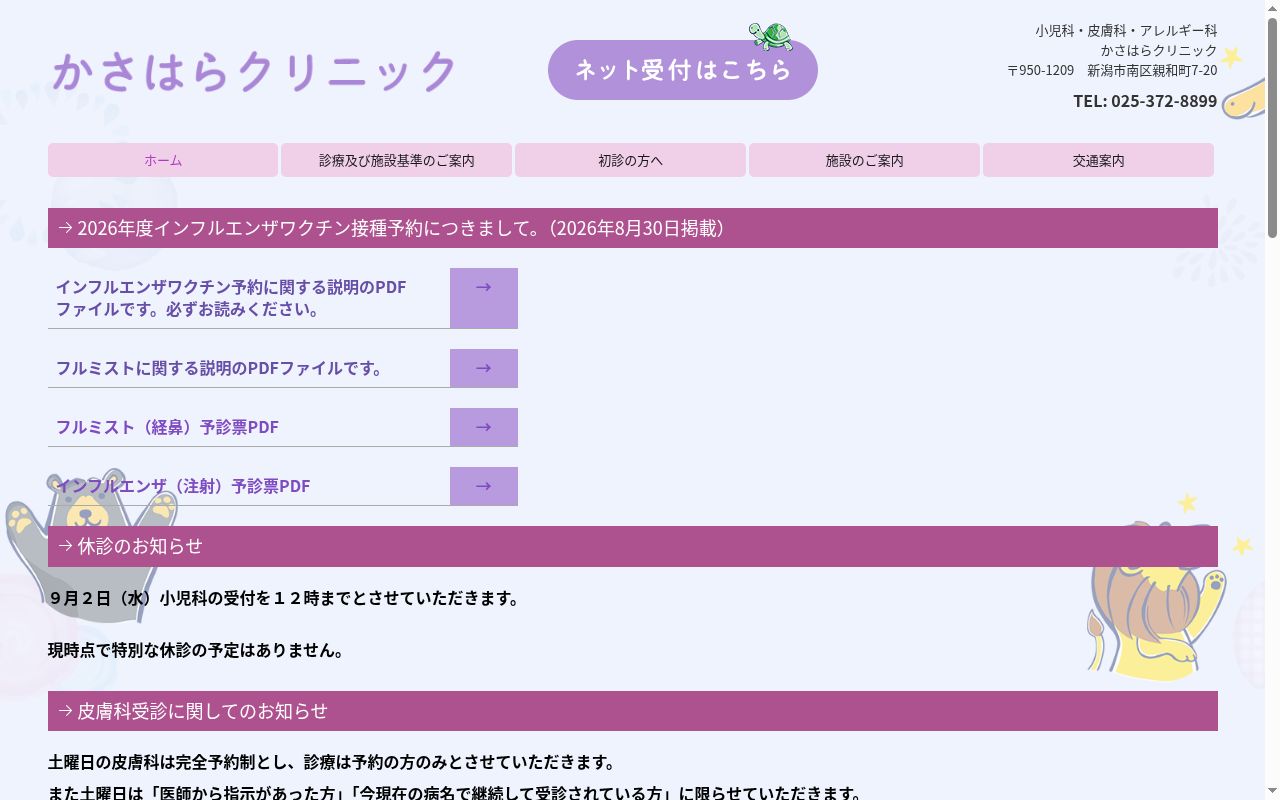 医療法人社団 かさはらクリニックの公式サイトのスクリーンショット