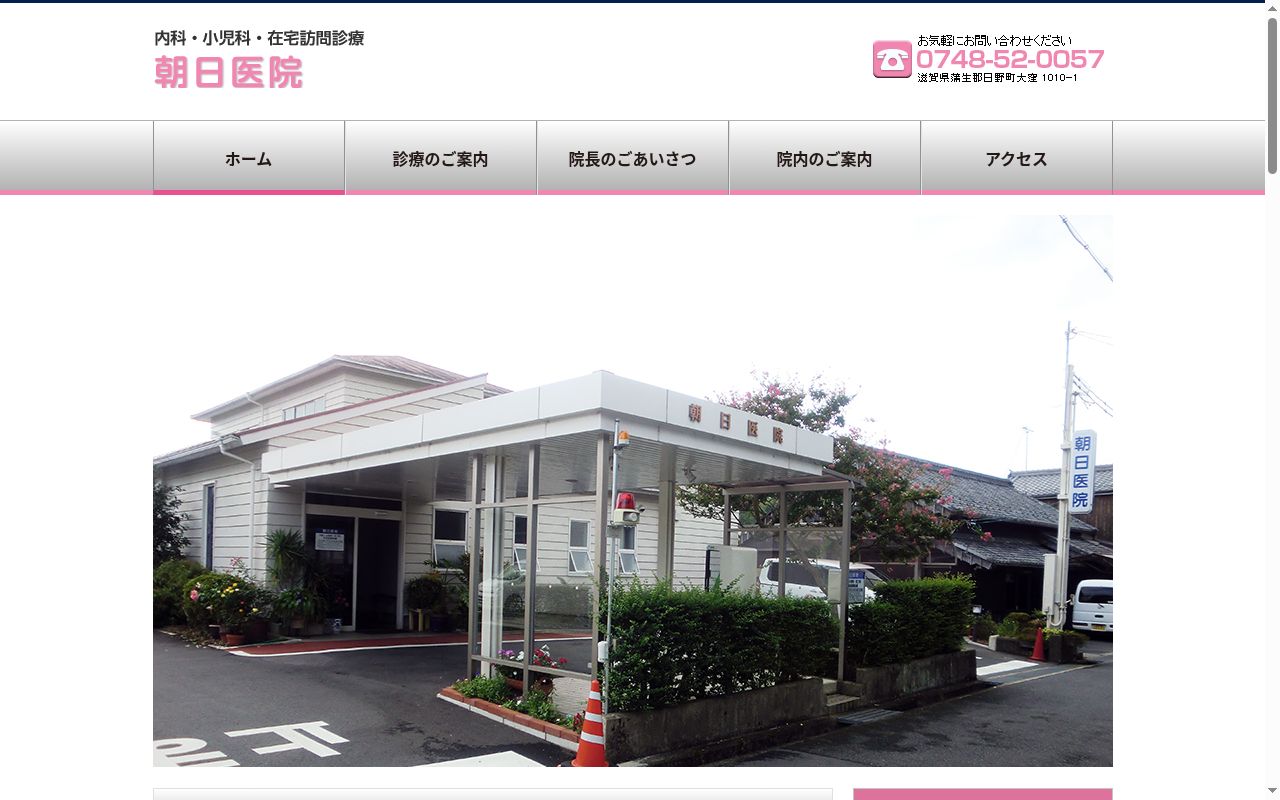 医療法人社団　朝日医院の公式サイトのスクリーンショット