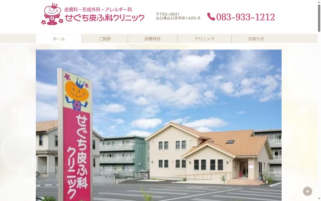 せぐち皮ふ科クリニックの公式サイトのスクリーンショット