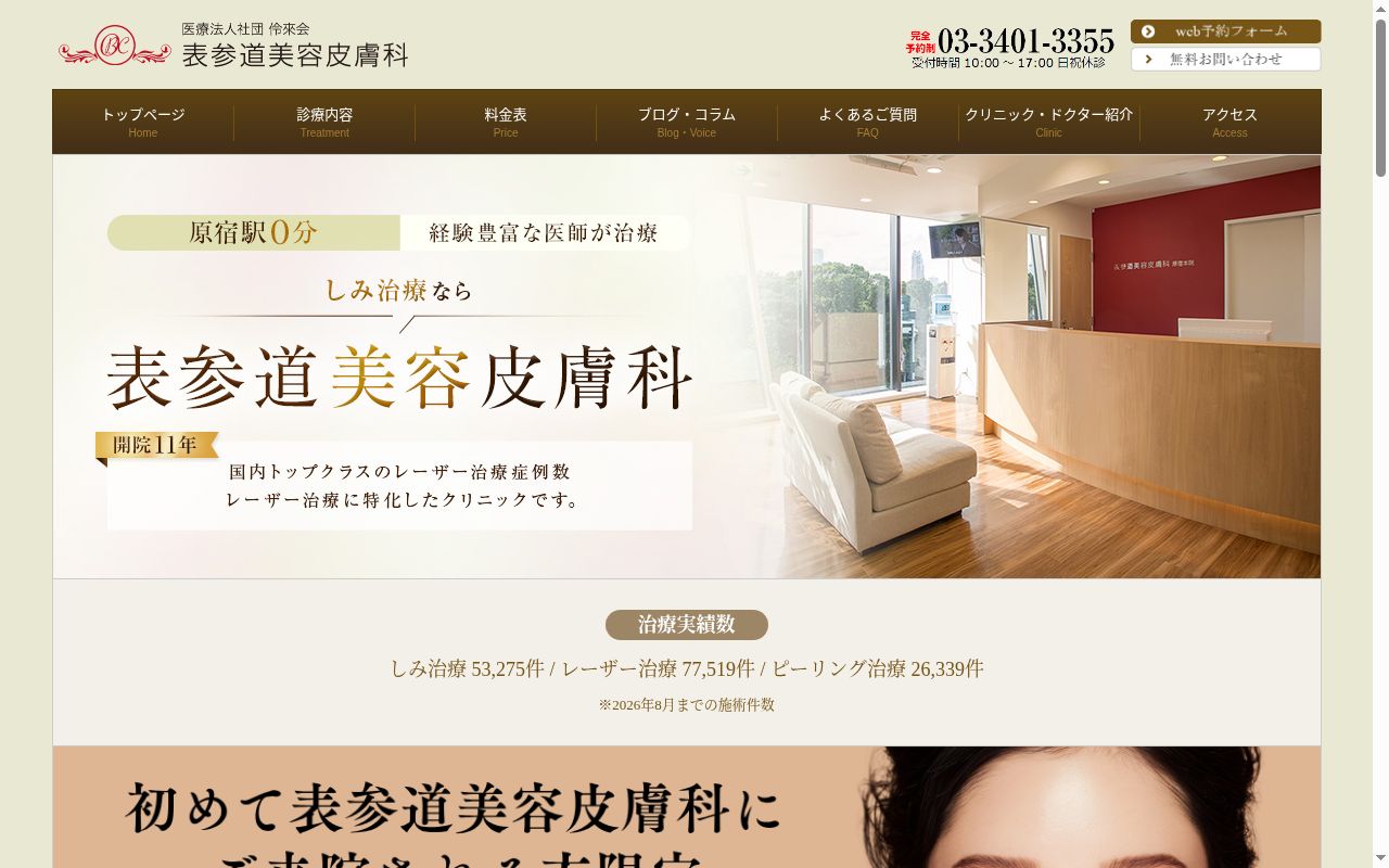 医療法人社団伶來会表参道美容皮膚科原宿本院の公式サイトのスクリーンショット