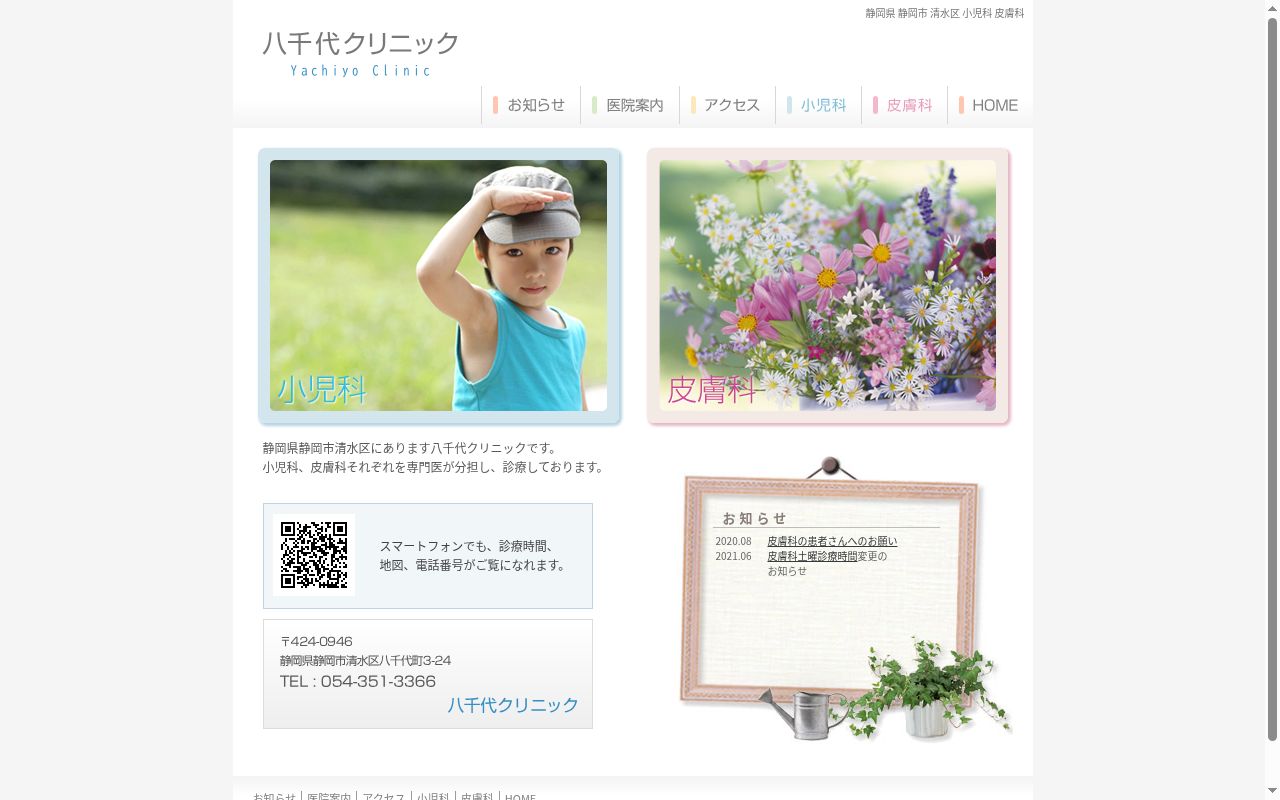 八千代クリニックの公式サイトのスクリーンショット