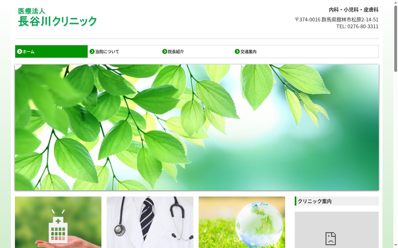 医療法人長谷川クリニックの公式サイトのスクリーンショット