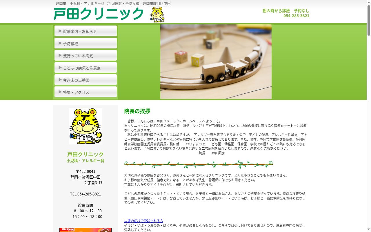 医療法人社団 静岡戸田クリニックの公式サイトのスクリーンショット