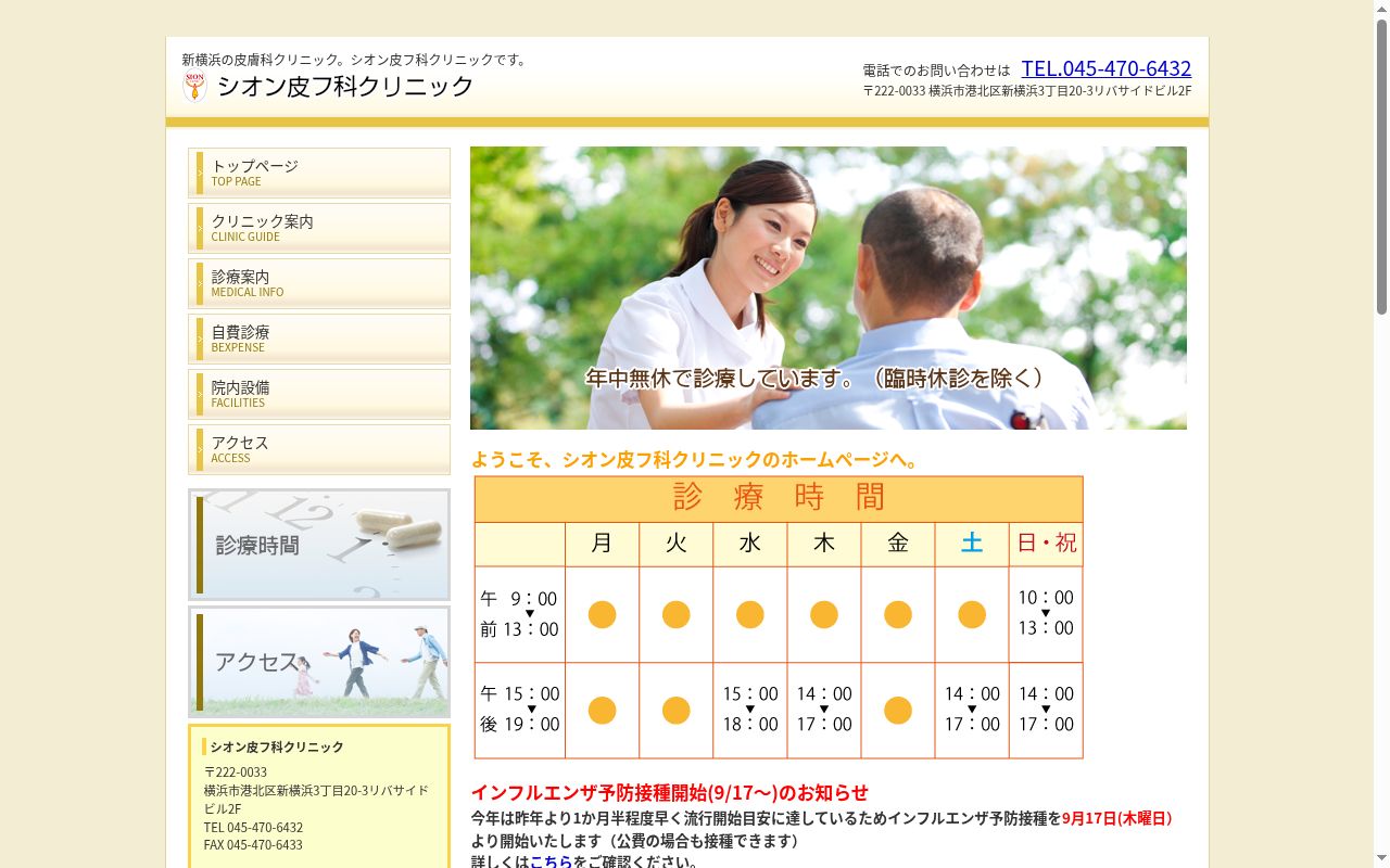 シオン皮フ科クリニックの公式サイトのスクリーンショット