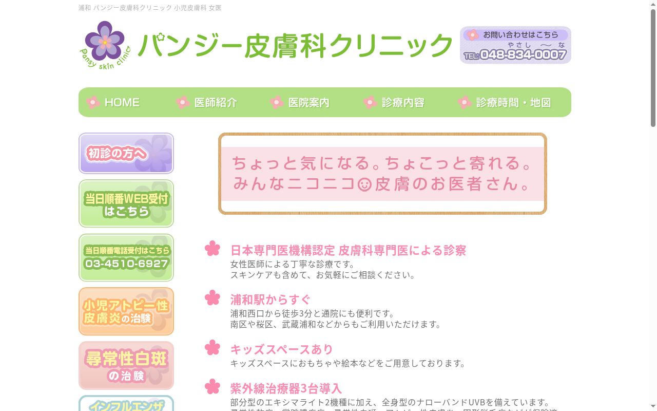パンジー皮膚科クリニックの公式サイトのスクリーンショット