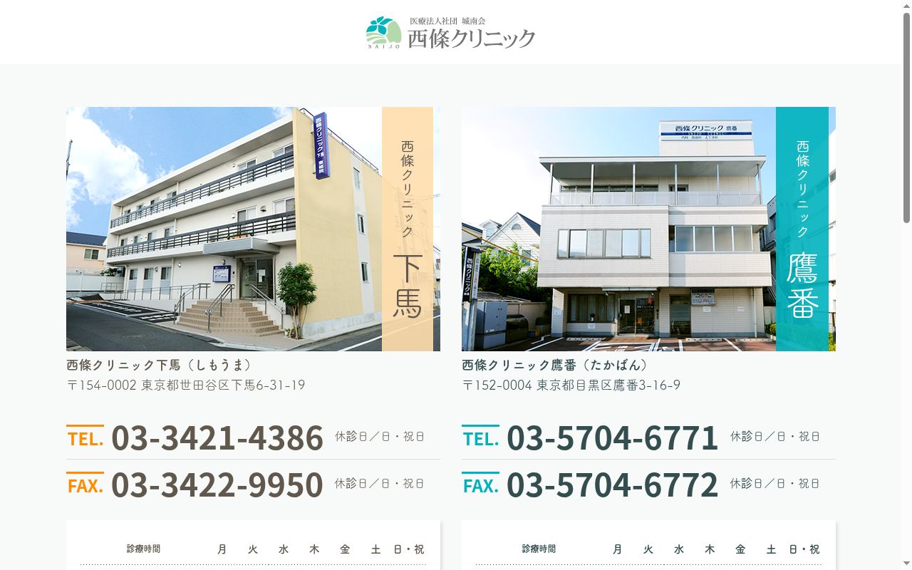 医療法人社団城南会 西條クリニック下馬の公式サイトのスクリーンショット