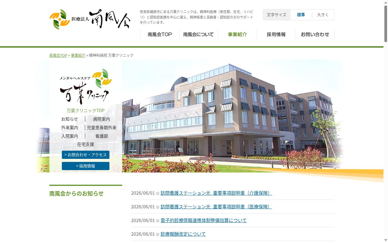 万葉クリニックの公式サイトのスクリーンショット