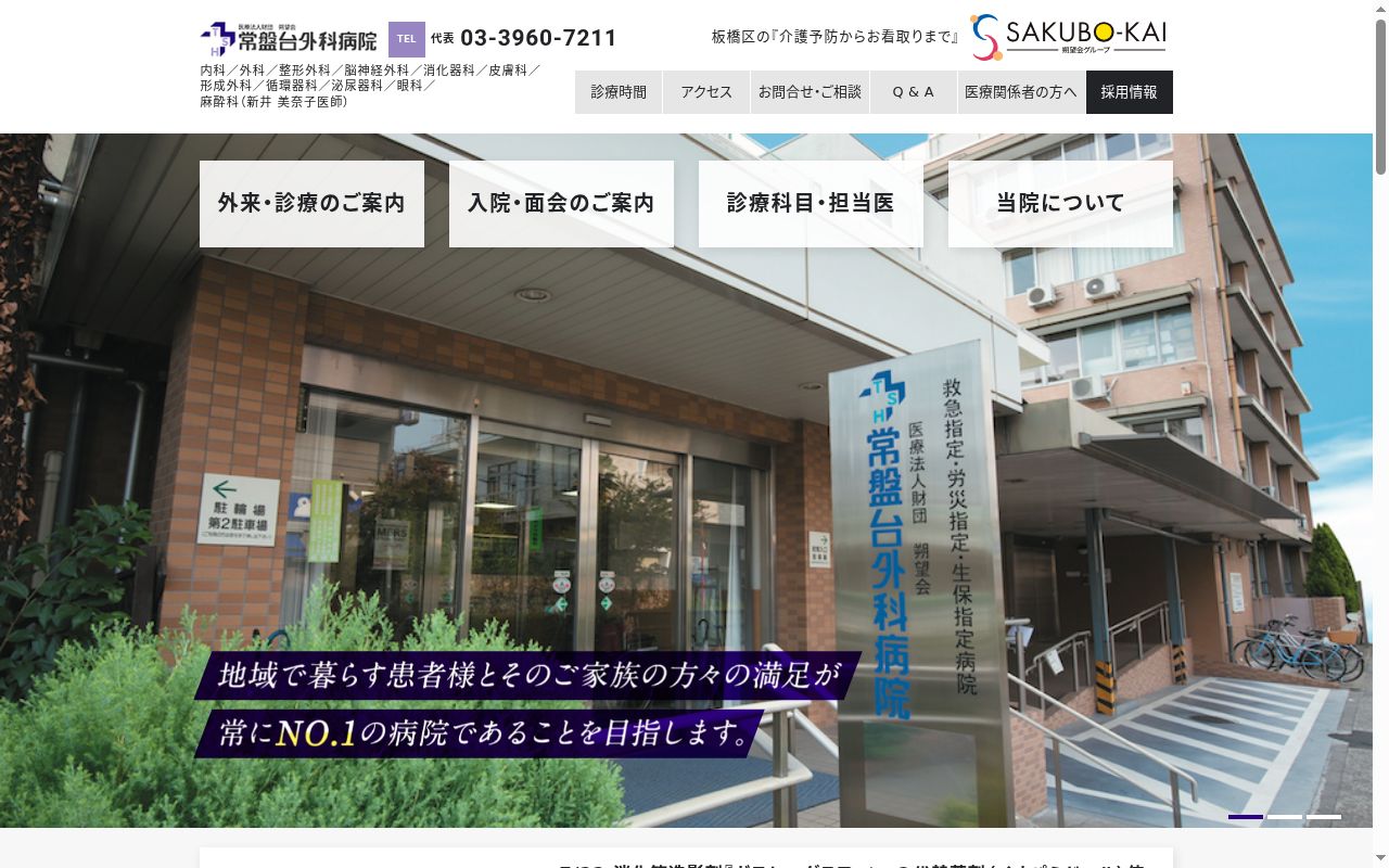 医療法人財団朔望会　常盤台外科病院の公式サイトのスクリーンショット