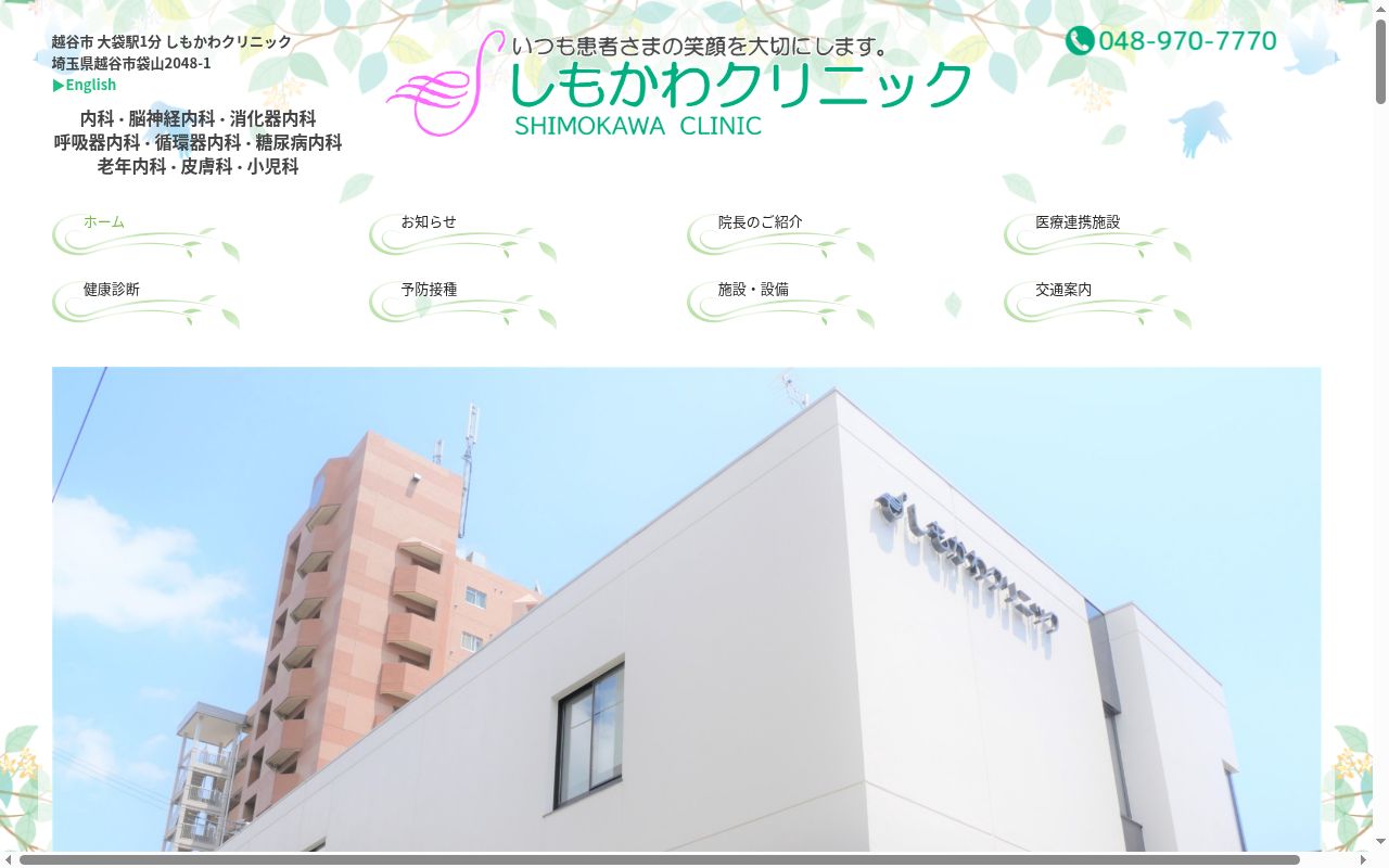 しもかわクリニックの公式サイトのスクリーンショット
