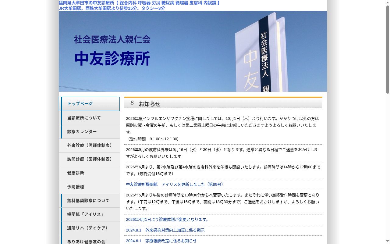 社会医療法人親仁会 中友診療所の公式サイトのスクリーンショット