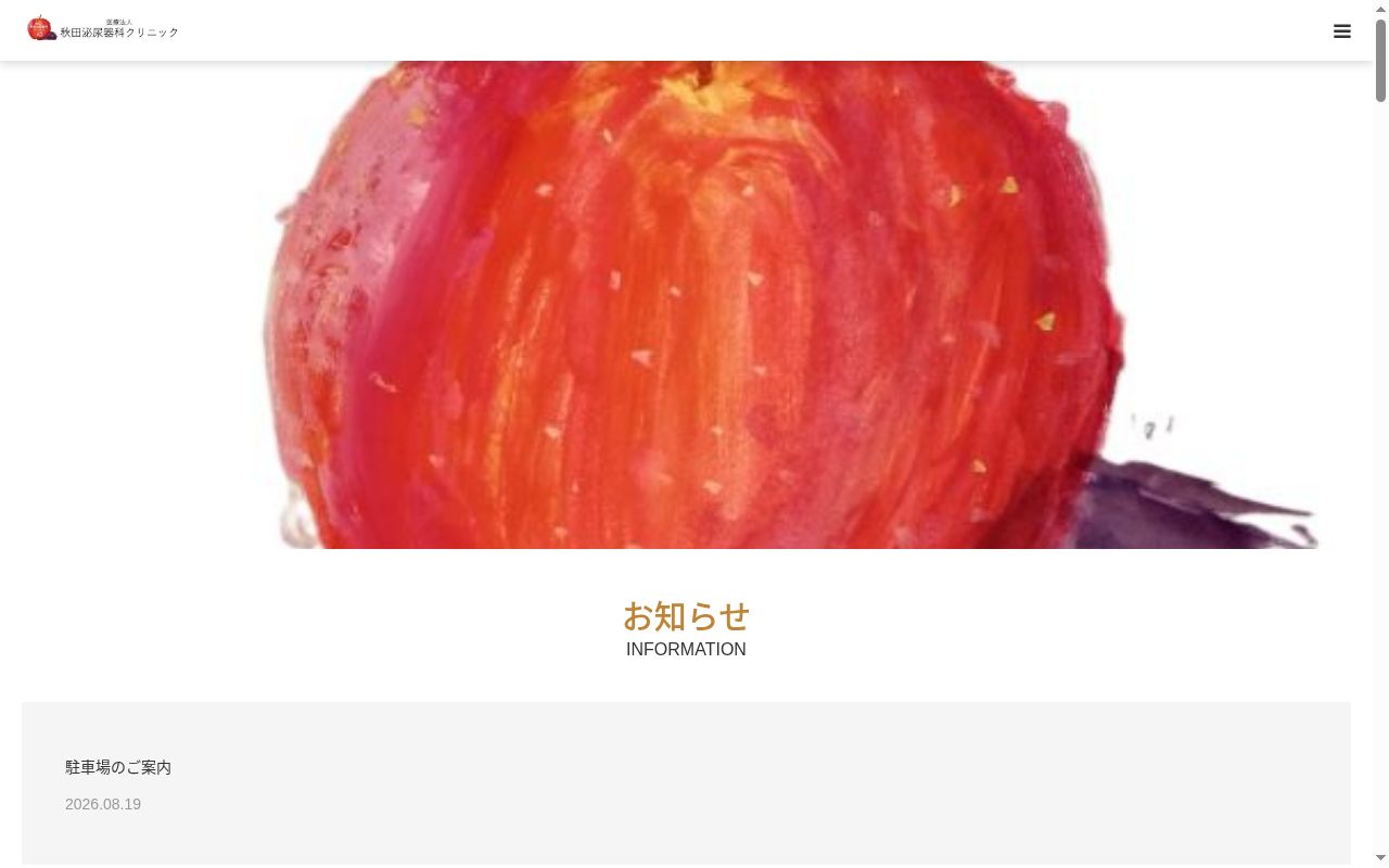 医療法人秋田泌尿器科クリニック 秋田泌尿器科クリニックの公式サイトのスクリーンショット