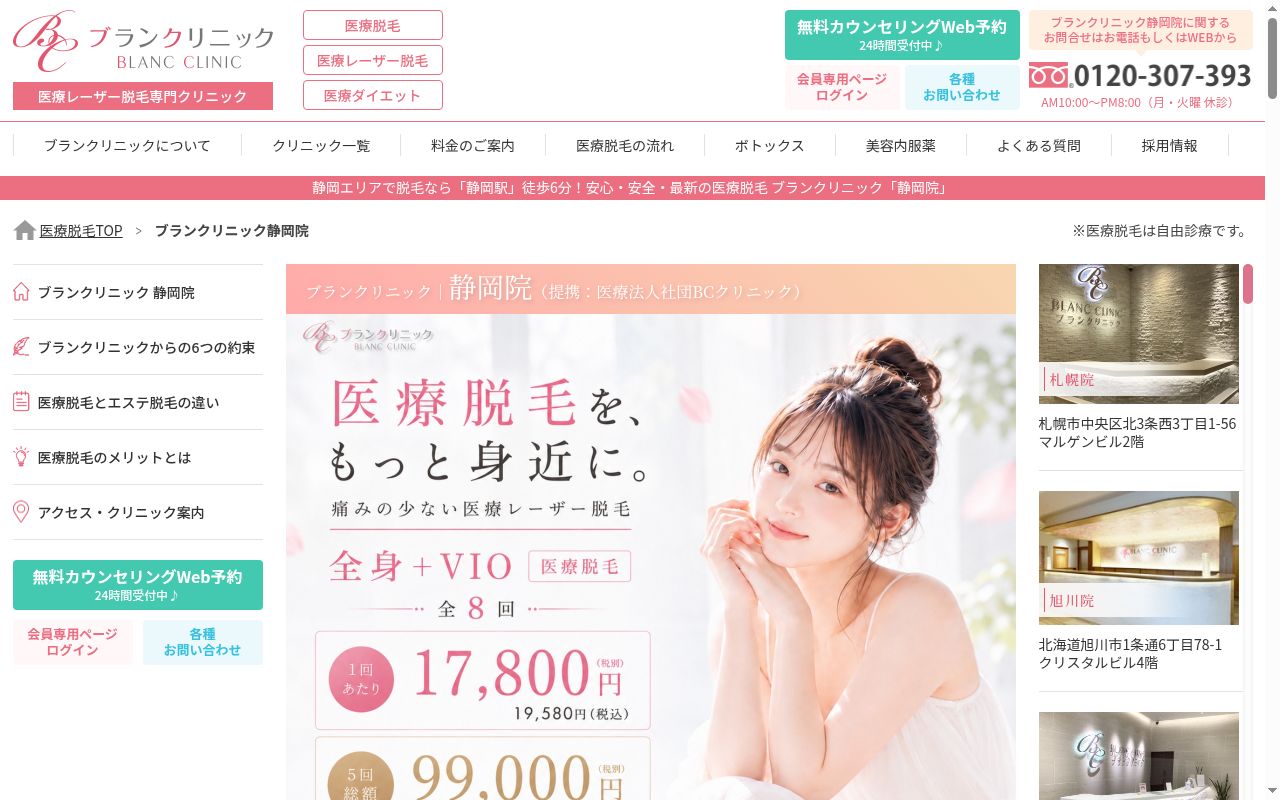 ブランクリニック　静岡院の公式サイトのスクリーンショット