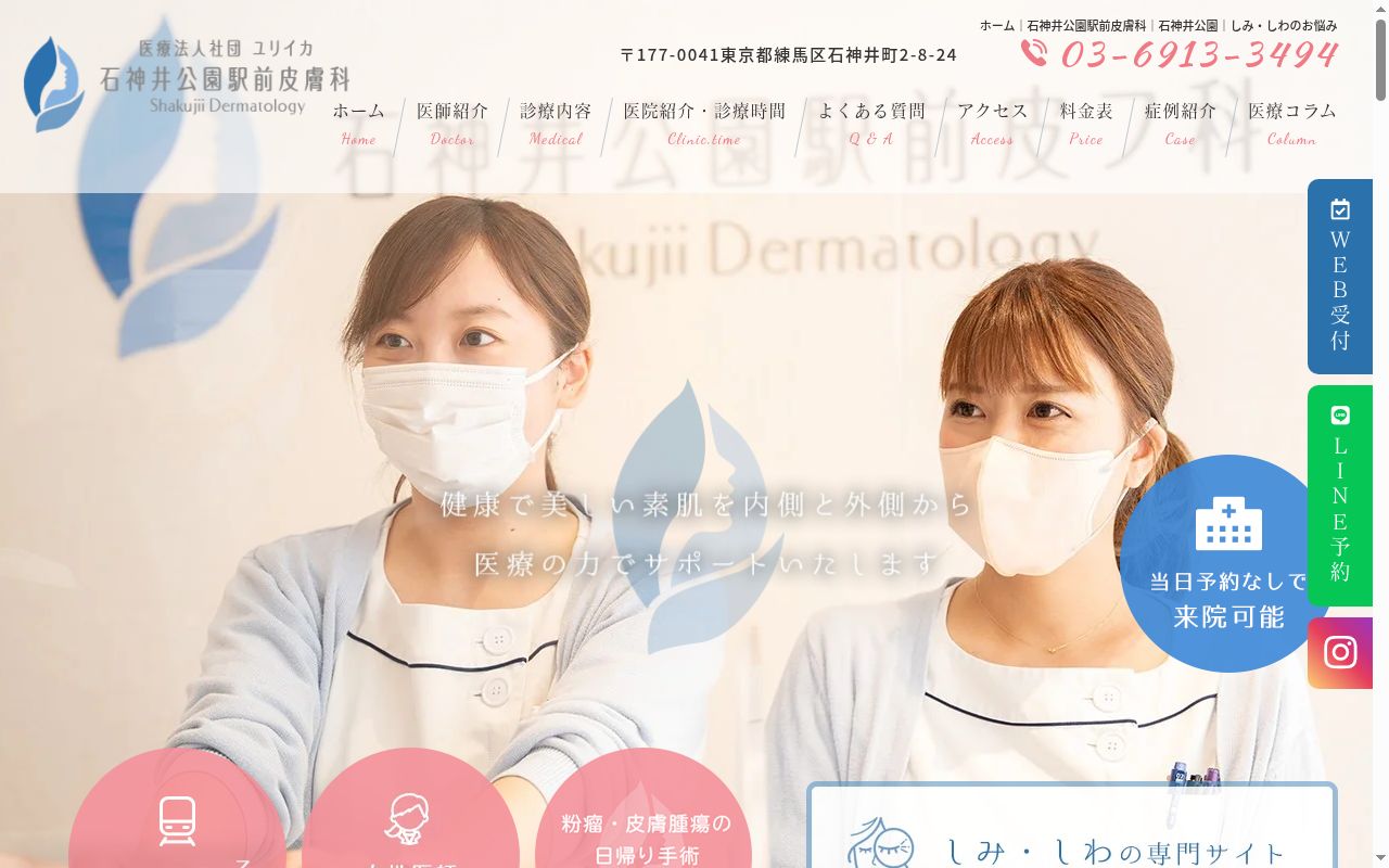 医療法人社団ユリイカ　石神井公園駅前皮膚科の公式サイトのスクリーンショット