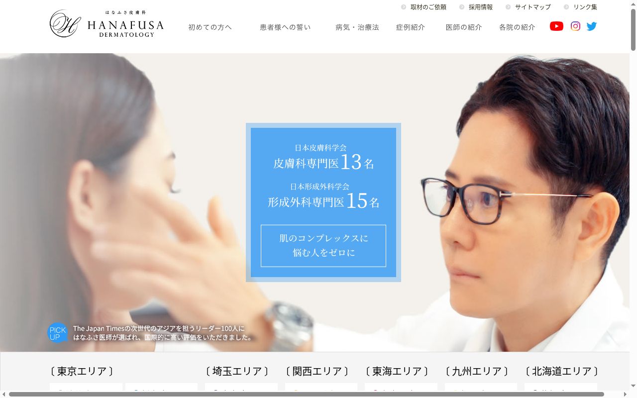 三鷹はなふさ皮膚科の公式サイトのスクリーンショット