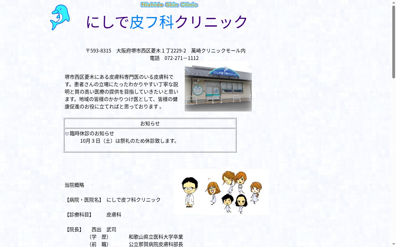 にしで皮フ科クリニックの公式サイトのスクリーンショット