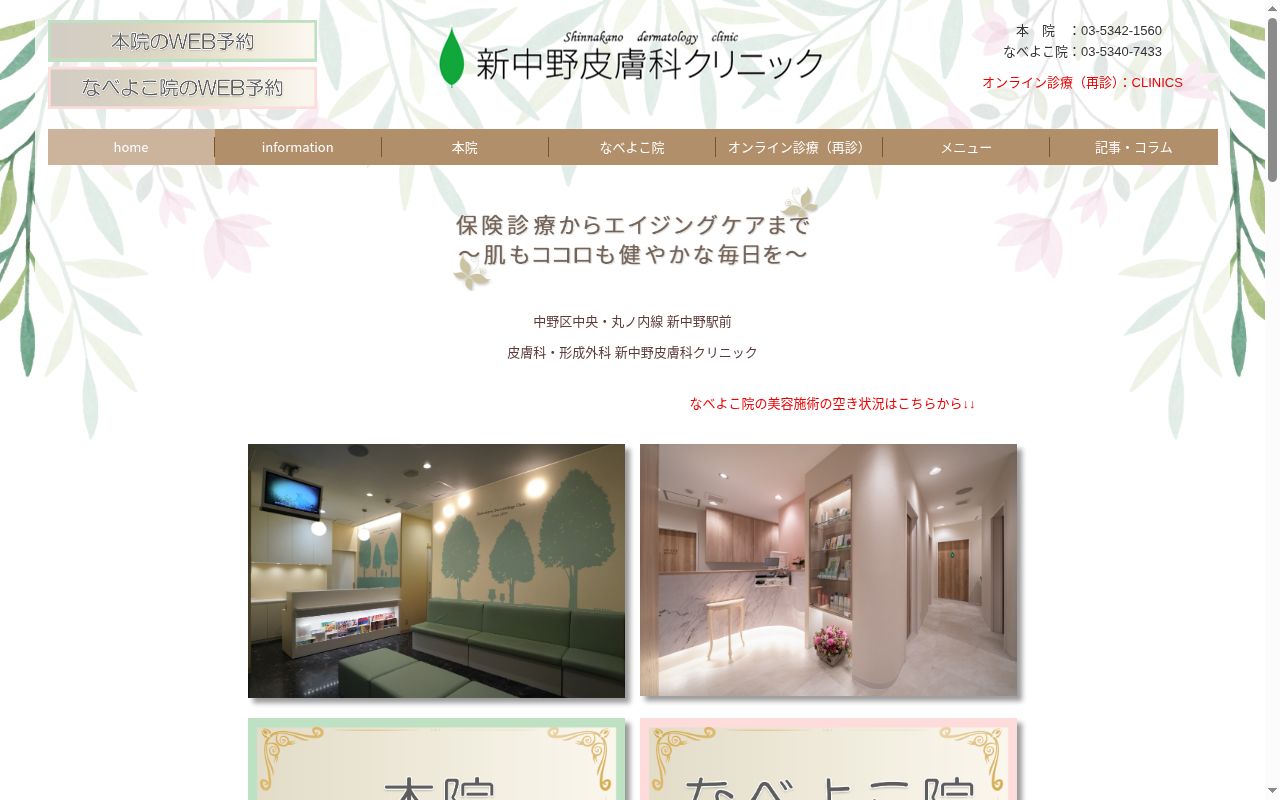 医療法人社団優祉会　新中野皮膚科クリニックなべよこ院の公式サイトのスクリーンショット