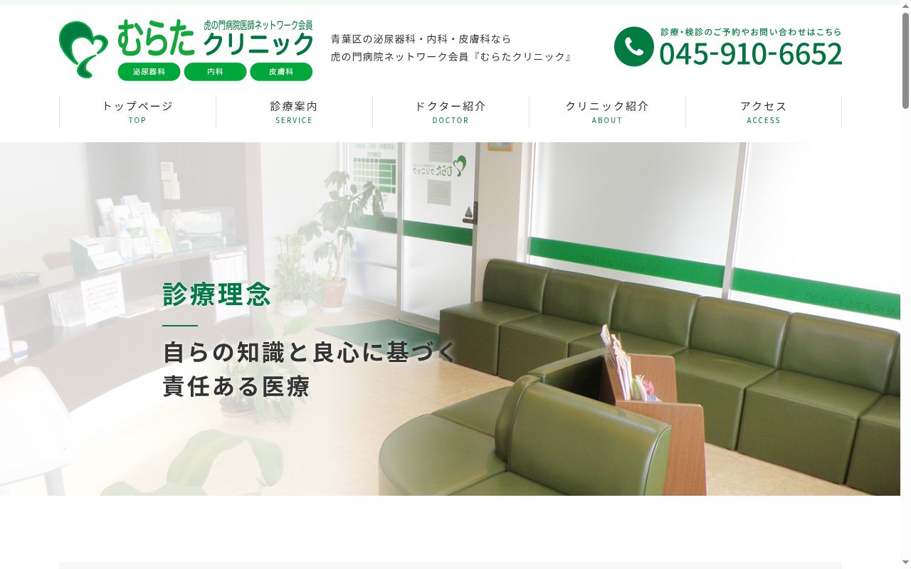 むらたクリニックの公式サイトのスクリーンショット
