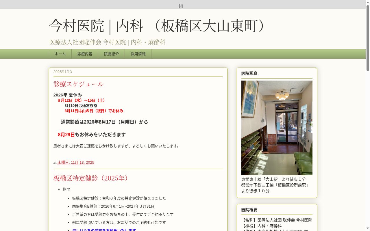 医療法人社団聡伸会 今村医院の公式サイトのスクリーンショット