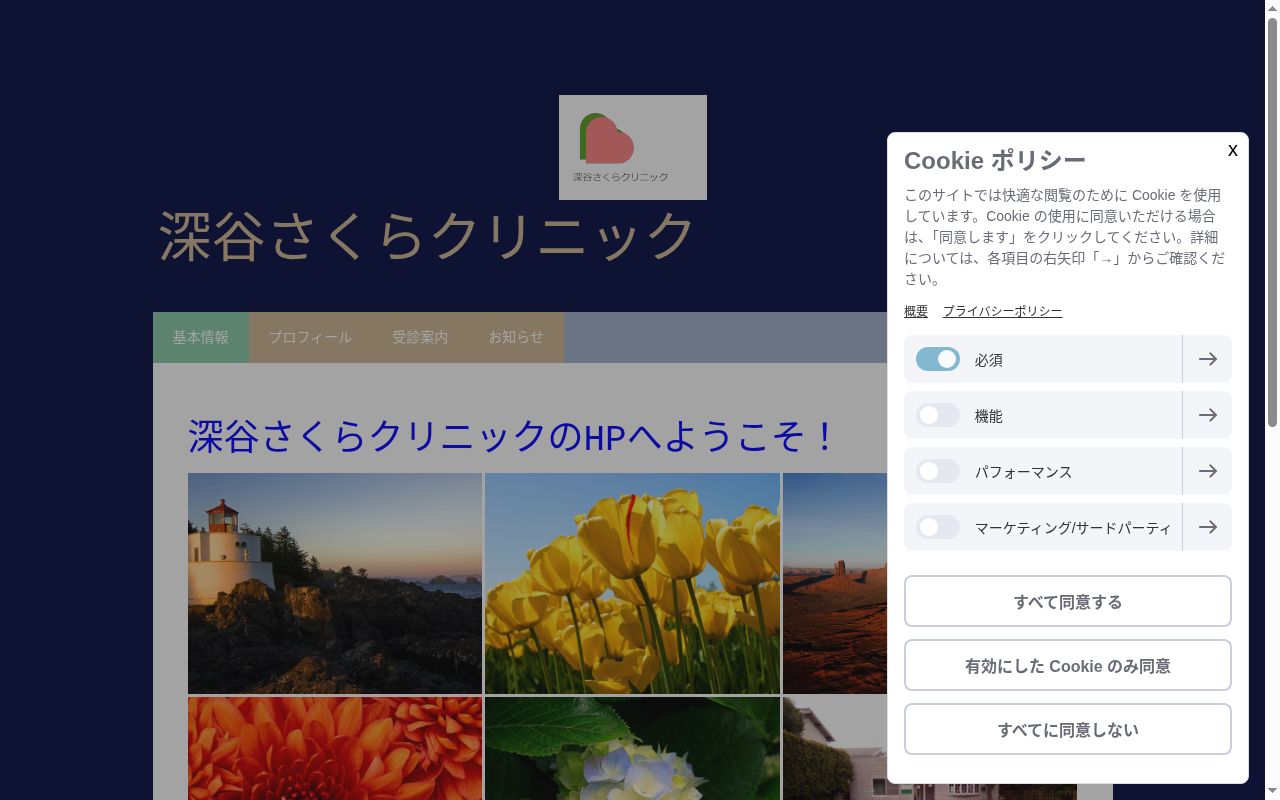 深谷さくらクリニックの公式サイトのスクリーンショット