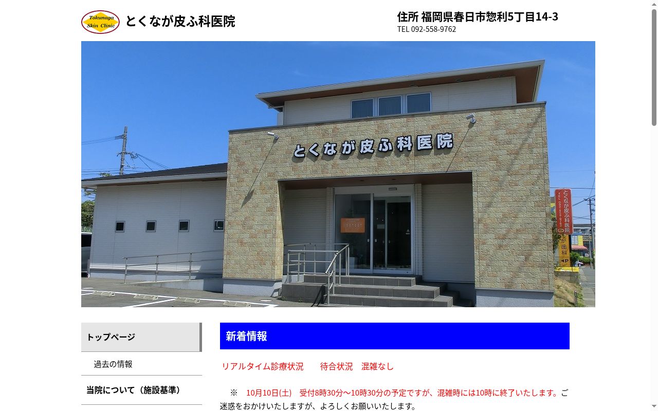 とくなが皮ふ科医院の公式サイトのスクリーンショット