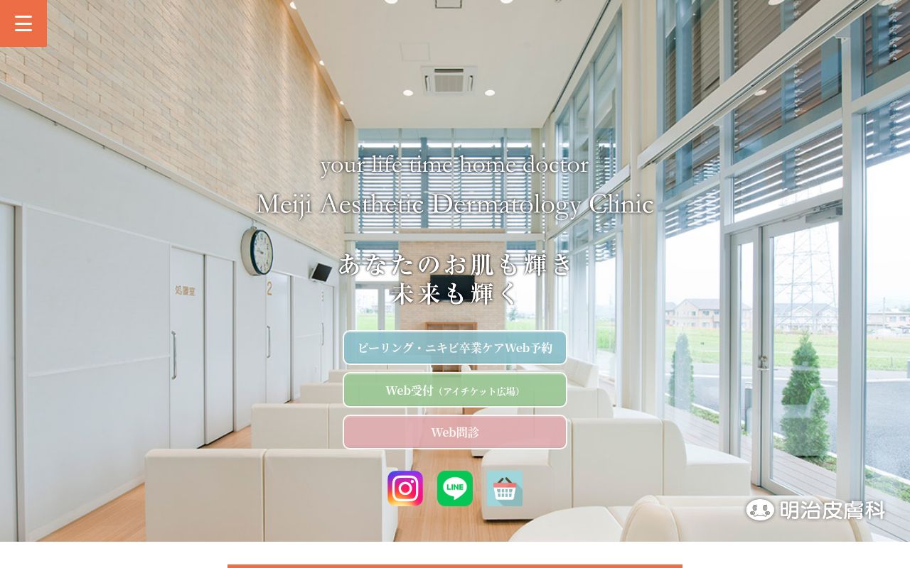 明治皮膚科の公式サイトのスクリーンショット
