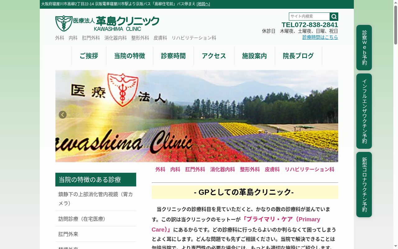 医療法人 革島会 革島クリニックの公式サイトのスクリーンショット