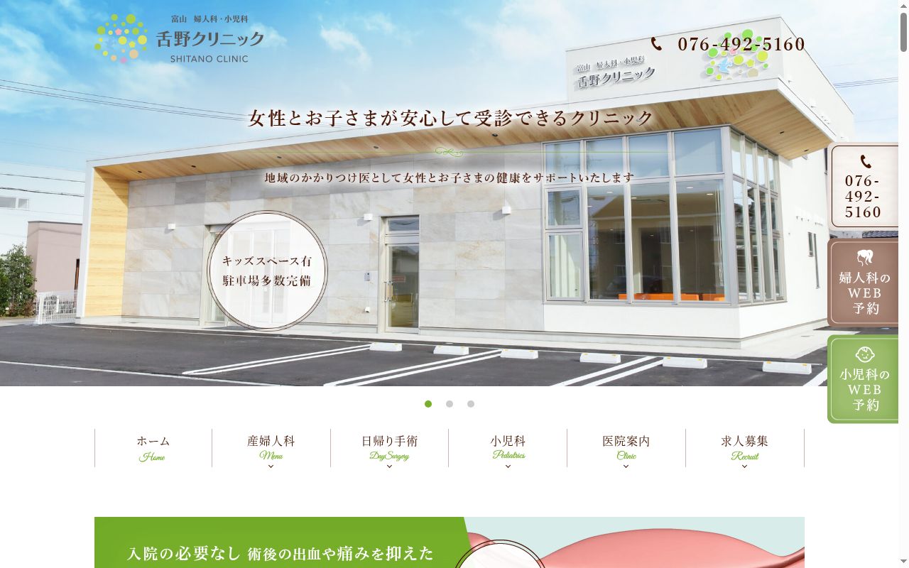 医療法人社団 舌野クリニック 富山婦人科・小児科 舌野クリニックの公式サイトのスクリーンショット