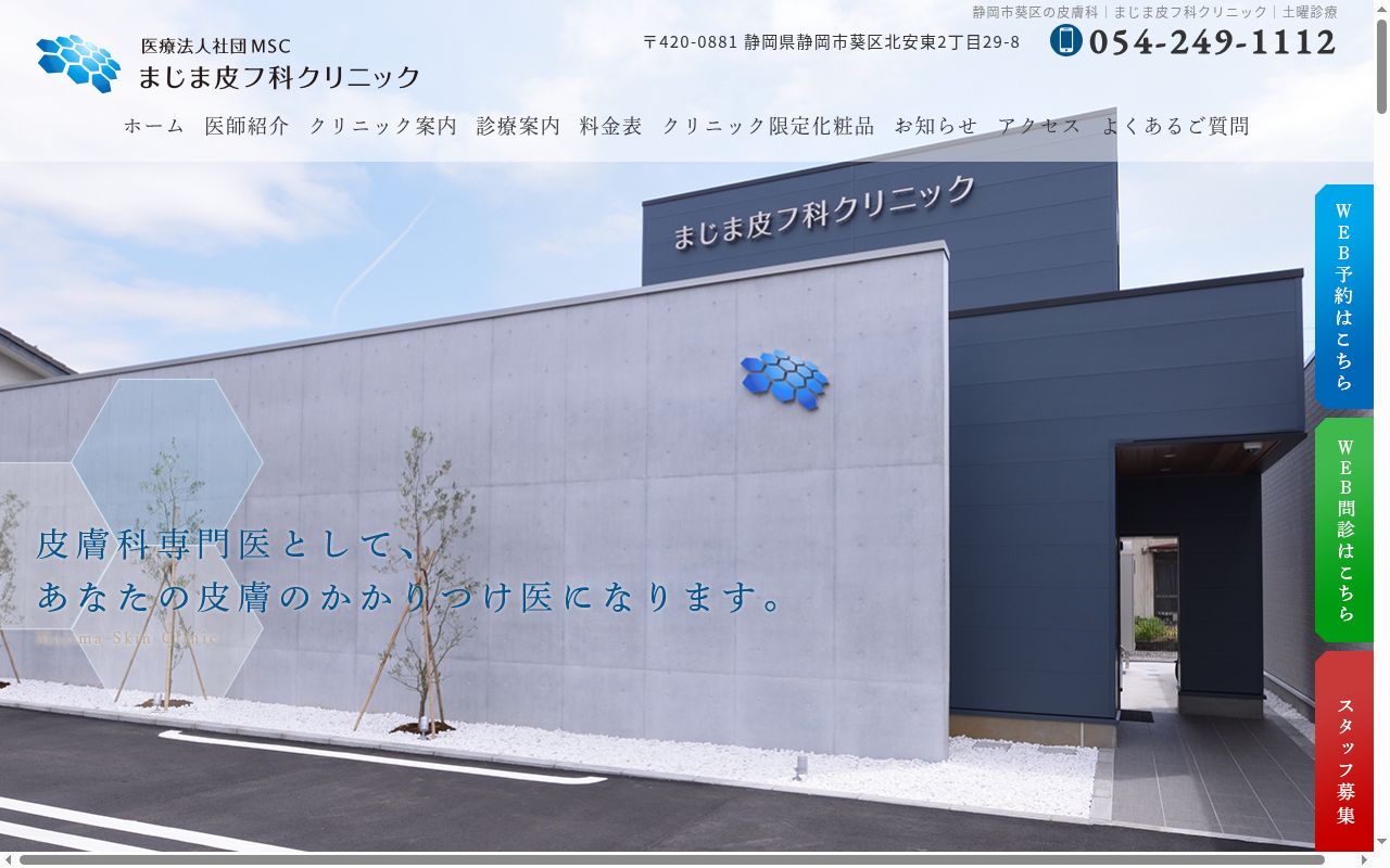 まじま皮フ科クリニックの公式サイトのスクリーンショット