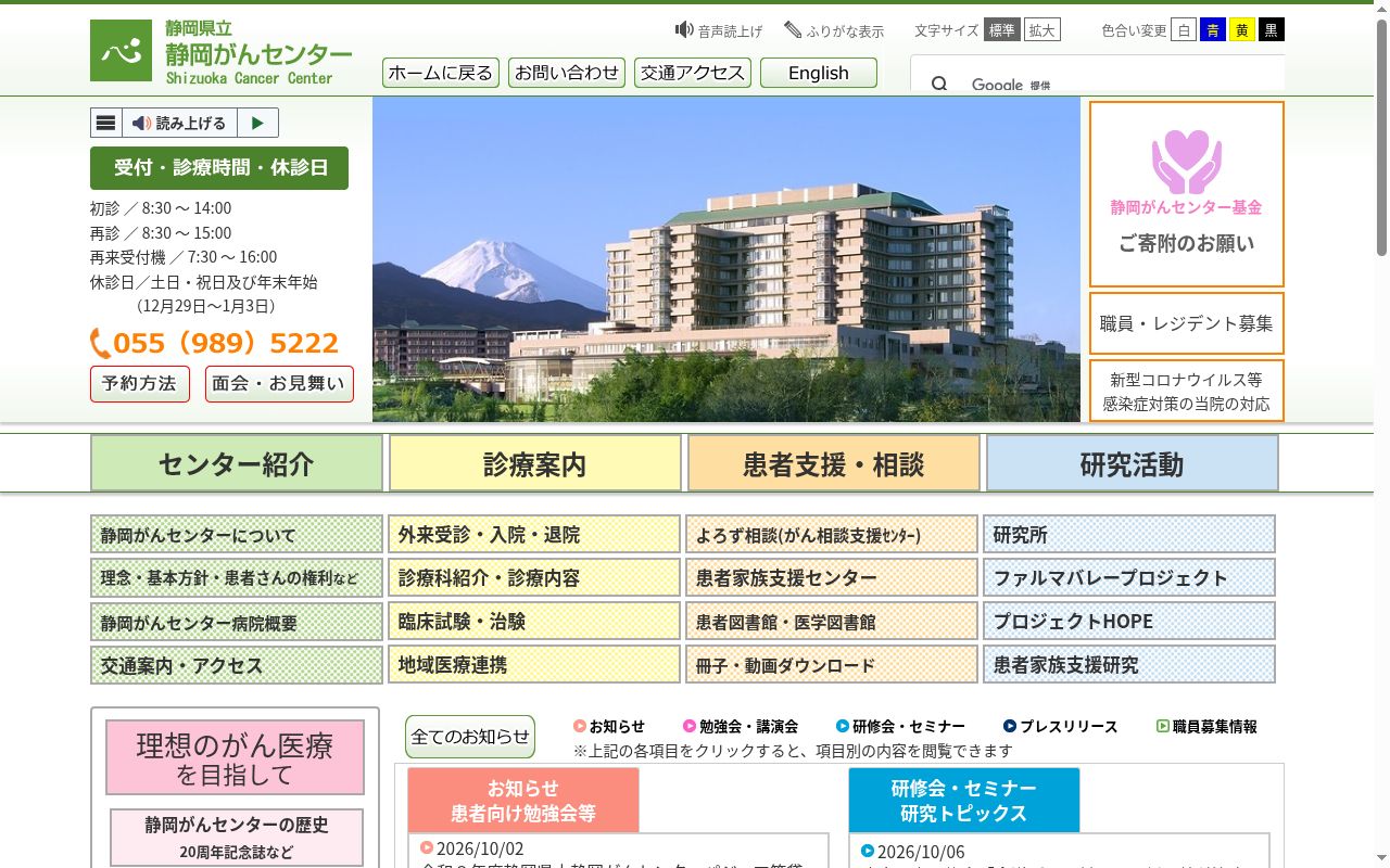 静岡県立静岡がんセンターの公式サイトのスクリーンショット