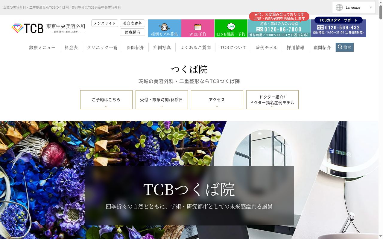 ＴＣＢ　東京中央美容外科・ＴＣＢ　スキンクリニック　つくば院の公式サイトのスクリーンショット