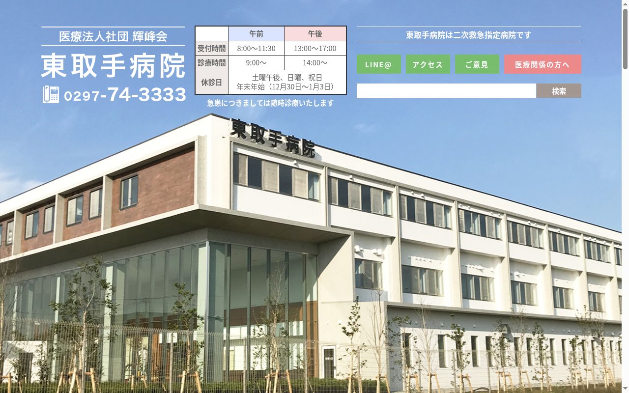 東取手病院の公式サイトのスクリーンショット