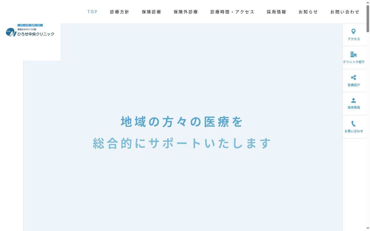 医療法人 ひろせ中央クリニックの公式サイトのスクリーンショット