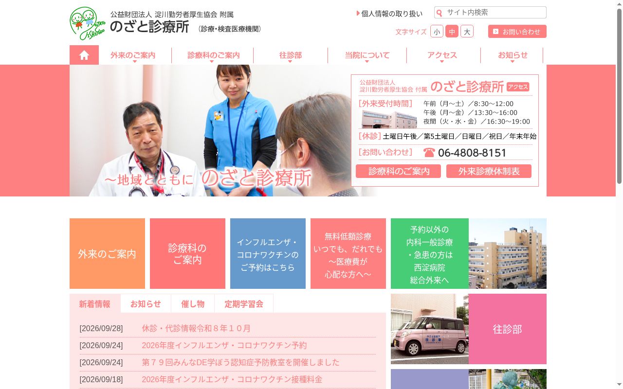 公益財団法人　淀川勤労者厚生協会附属　のざと診療所の公式サイトのスクリーンショット
