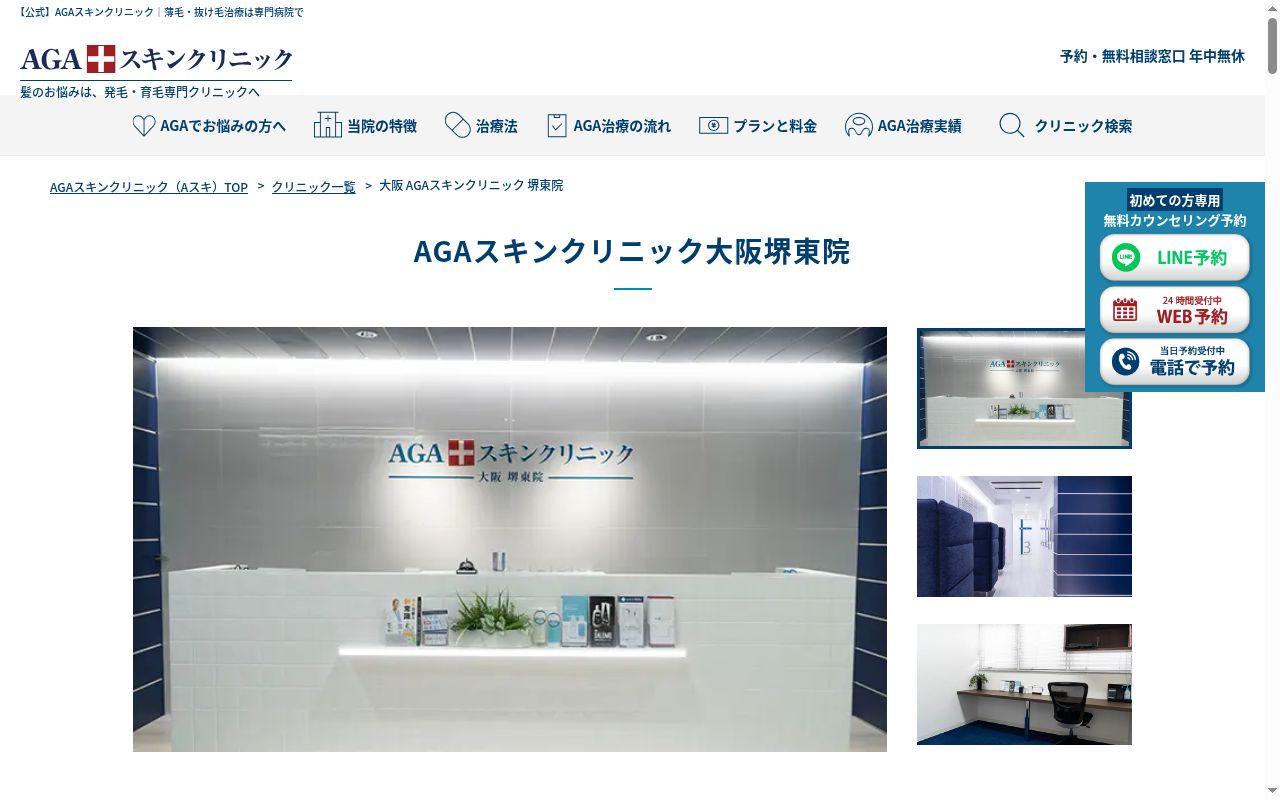 AGAスキンクリニック 大阪堺東院の公式サイトのスクリーンショット