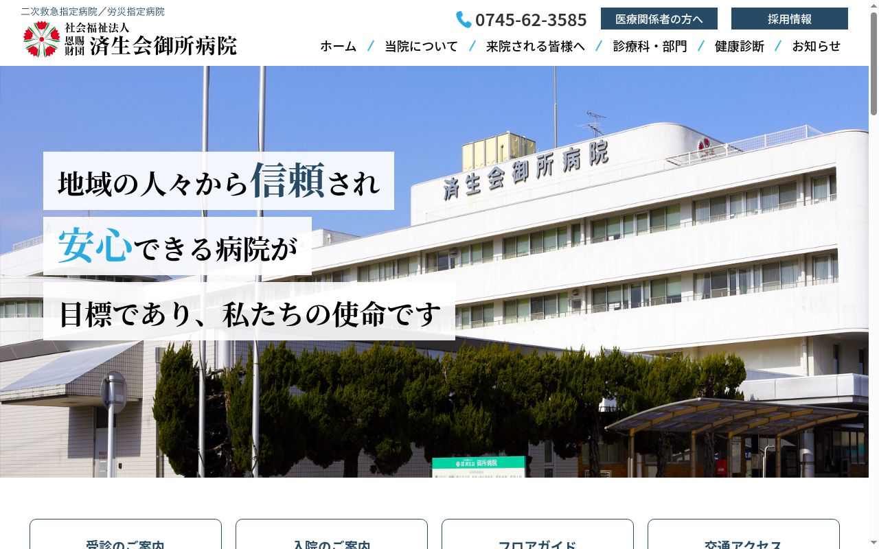 社会福祉法人恩賜財団済生会御所病院の公式サイトのスクリーンショット