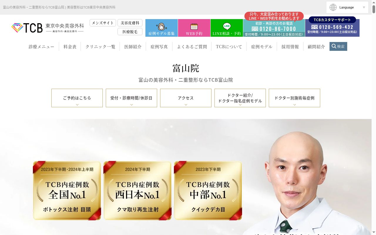 ＴＣＢ　東京中央美容外科・ＴＣＢ　スキンクリニック　富山院の公式サイトのスクリーンショット