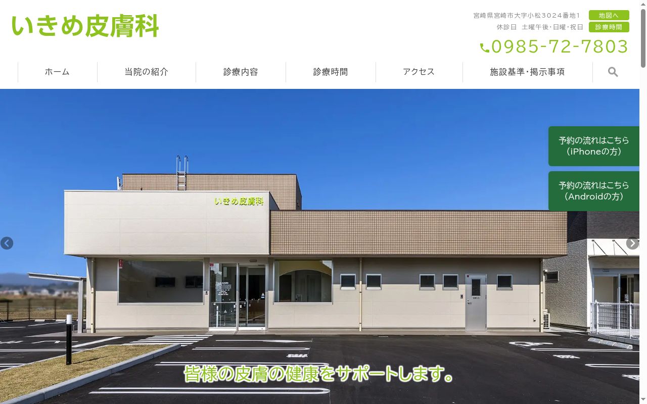 いきめ皮膚科の公式サイトのスクリーンショット