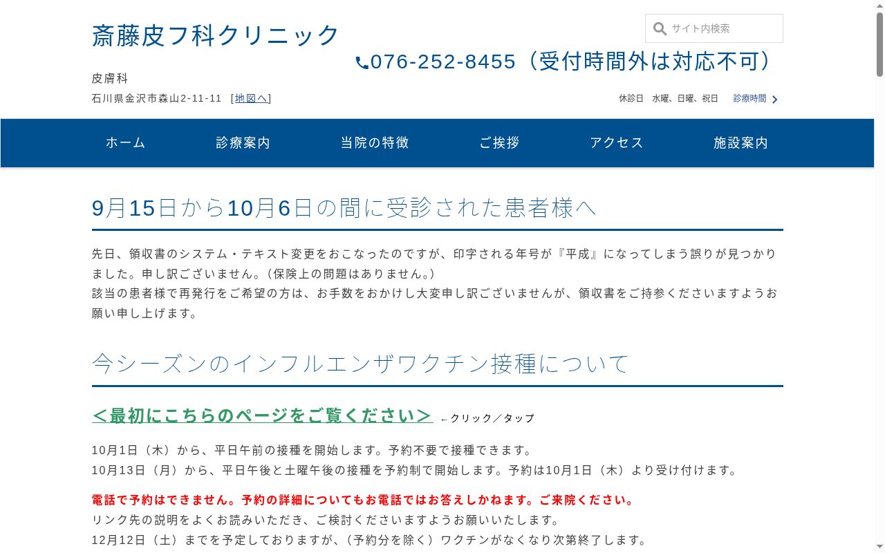 斎藤皮フ科クリニックの公式サイトのスクリーンショット