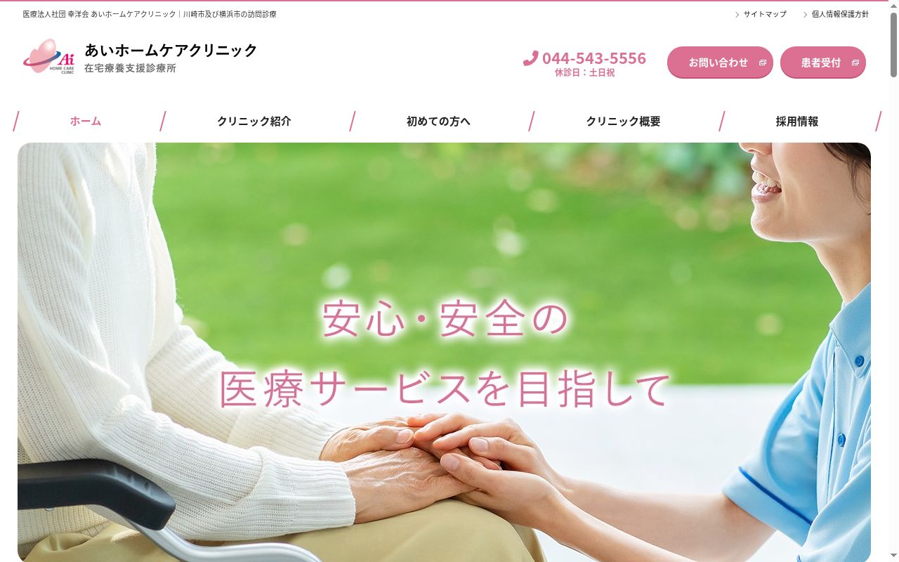 医療法人社団幸洋会 あいホームケアクリニック川崎大師の公式サイトのスクリーンショット