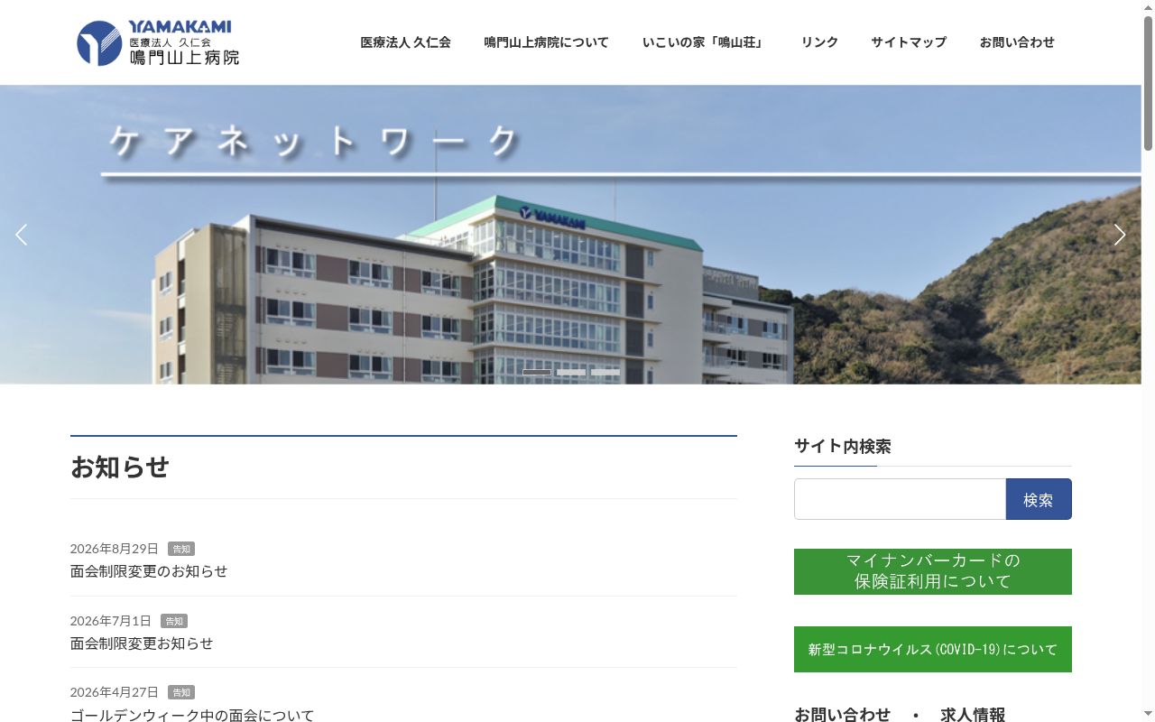 鳴門山上病院の公式サイトのスクリーンショット
