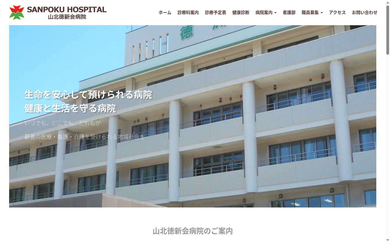 山北徳新会病院の公式サイトのスクリーンショット