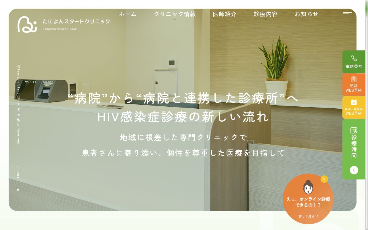 たによんスタートクリニックの公式サイトのスクリーンショット