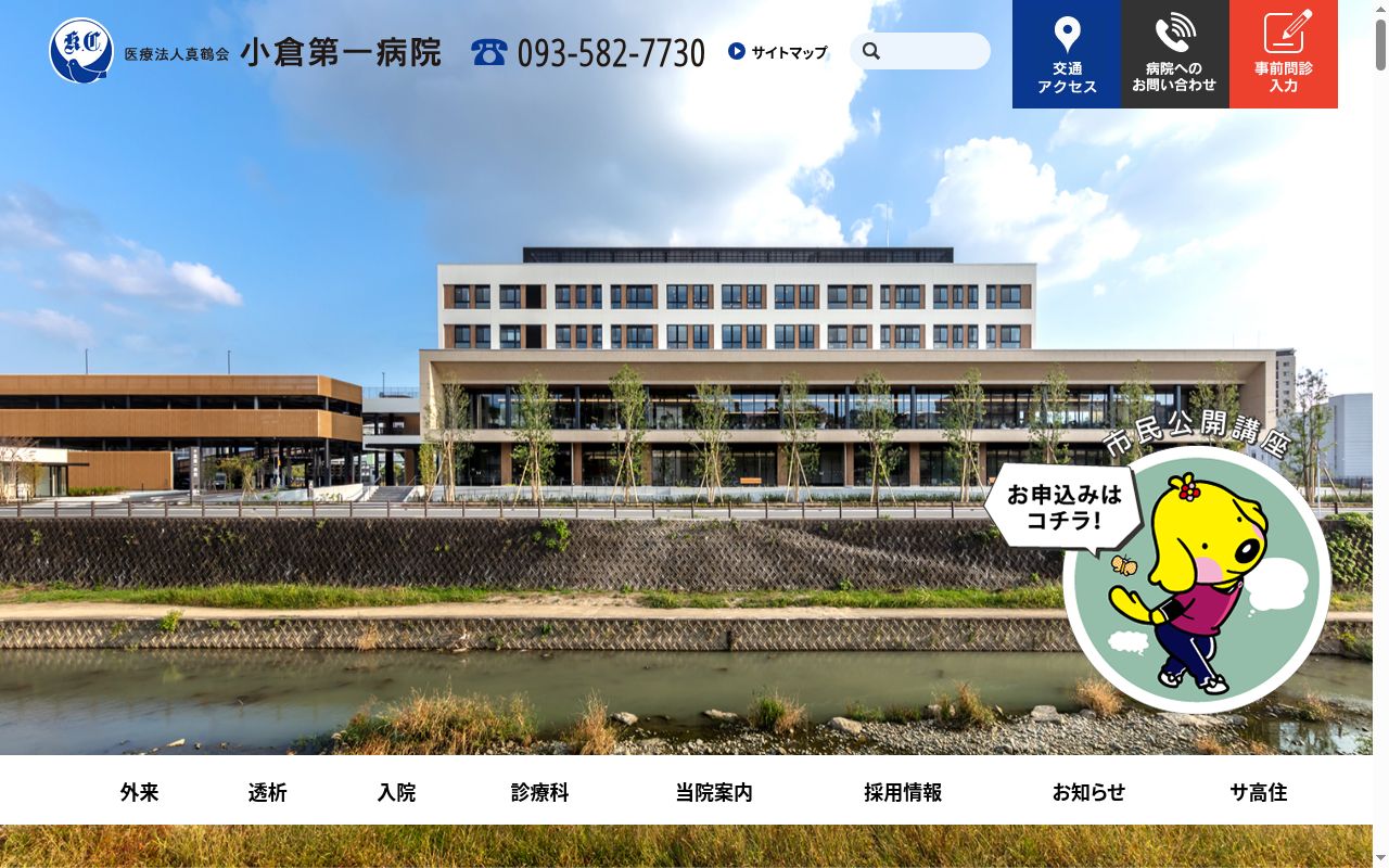医療法人　真鶴会　小倉第一病院の公式サイトのスクリーンショット