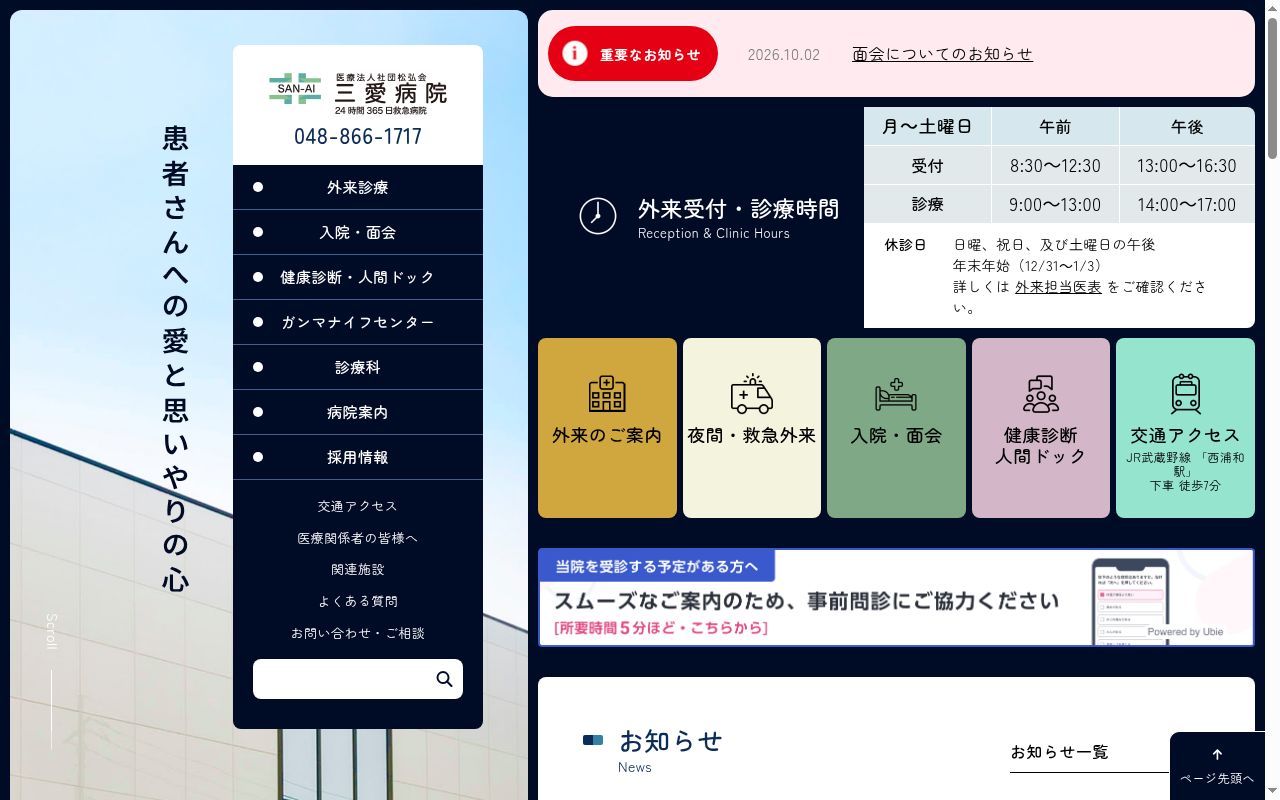 医療法人社団松弘会 三愛病院の公式サイトのスクリーンショット