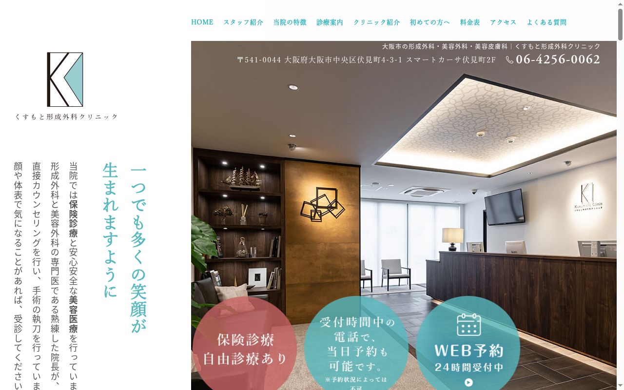 くすもと形成外科クリニックの公式サイトのスクリーンショット