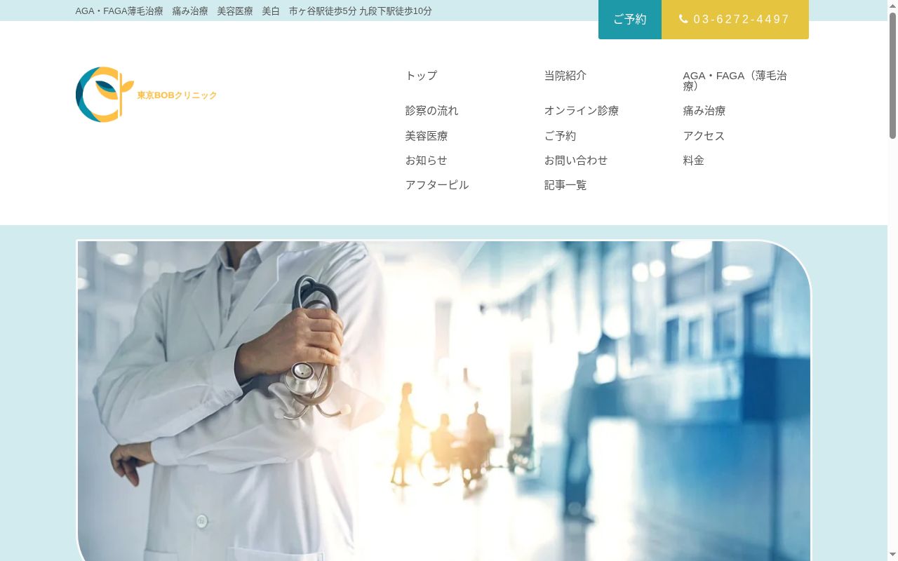 東京ＢＯＢクリニックの公式サイトのスクリーンショット