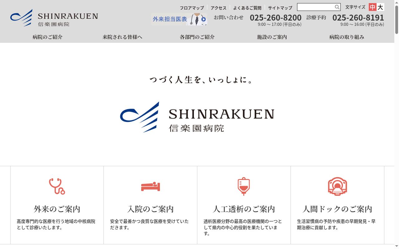 社会福祉法人新潟市社会事業協会信楽園病院の公式サイトのスクリーンショット