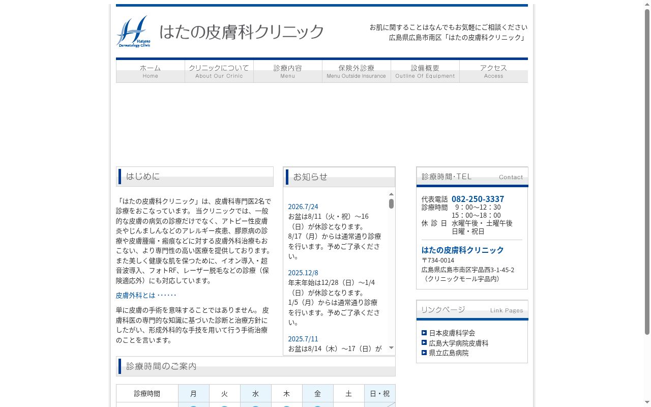 はたの皮膚科クリニックの公式サイトのスクリーンショット